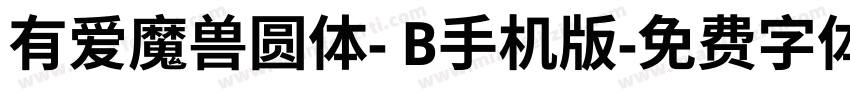 有爱魔兽圆体- B手机版字体转换